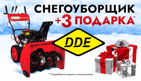Три подарка при покупке снегоуборщика DDE