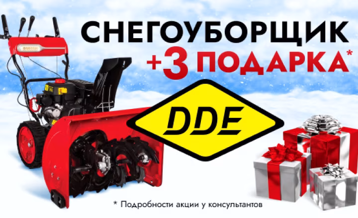 Снегоуборщик DDE+3 подарка