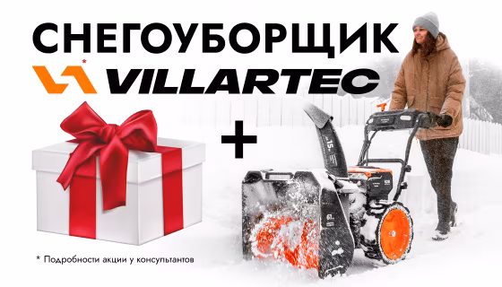 При покупке снегоуборщика Villartec туристический набор в подарок