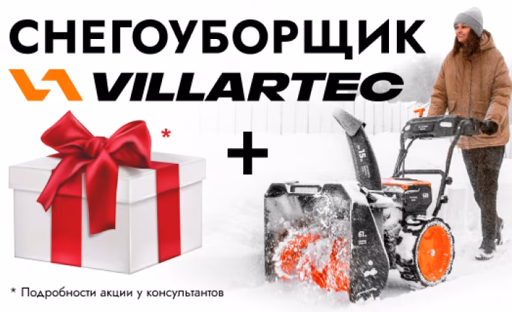 При покупке снегоуборщика Villartec – туристический набор в подарок
