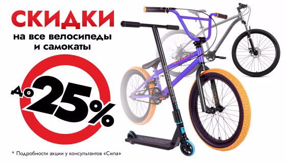 Скидки на все велосипеды и самокаты