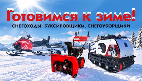 Готовимся к зиме. Выбери надёжную технику уже сегодня!