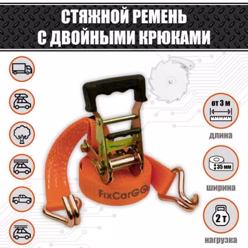 Репер (стяжка груза) FixCarGO 35-6/2ES, 35 мм х 6 м, 2 т
