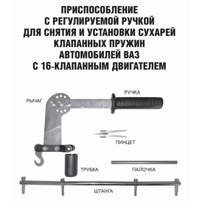 Рассухариватель клапанов ВАЗ Автом-Спорт 117116, 16 клапанов