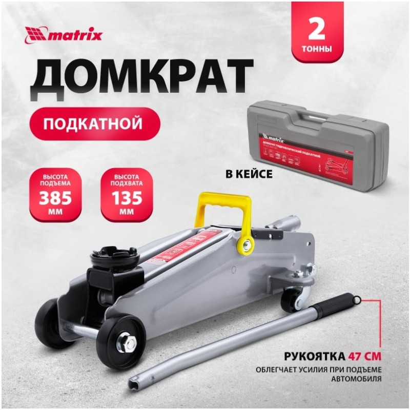 Домкрат подкатной гидравлический Matrix Master 51028, 2 т      