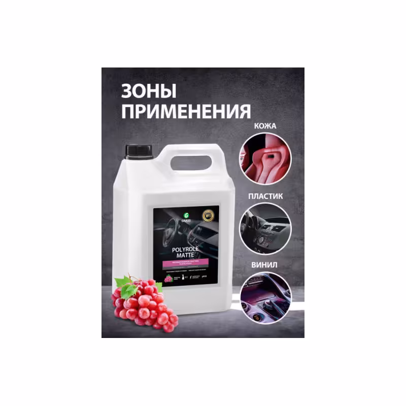Полироль матовый для кожи, резины, пластика Grass Polyrole Matte 120111, виноград, 5 л