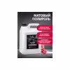 Полироль матовый для кожи, резины, пластика Grass Polyrole Matte 120111, виноград, 5 л