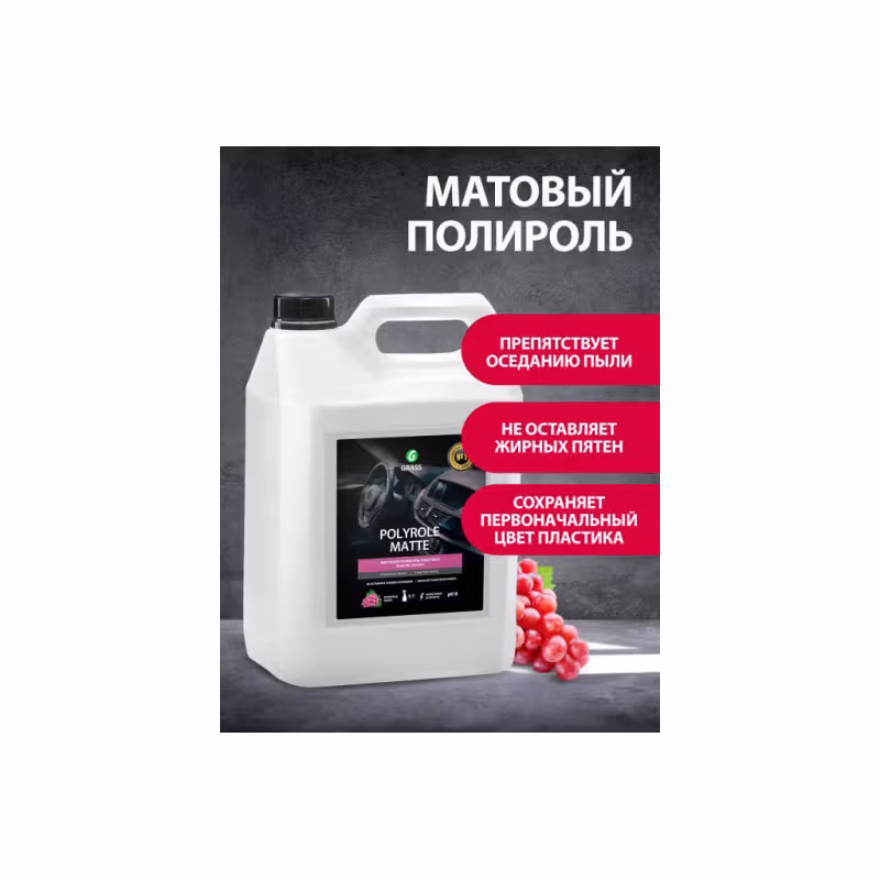 Полироль матовый для кожи, резины, пластика Grass Polyrole Matte 120111, виноград, 5 л