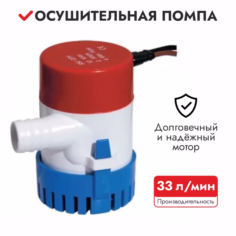 Помпа осушительная 110003/110046, 33 л/мин