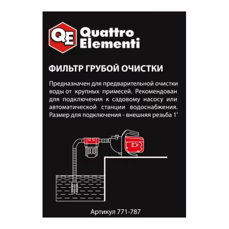 Фильтр предварительный Quattro Elementi 771-787, 100/1