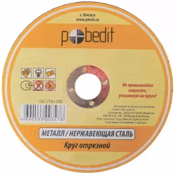 Круг отрезной по металлу Pobedit 5501117, 115*1,6*22,2 мм