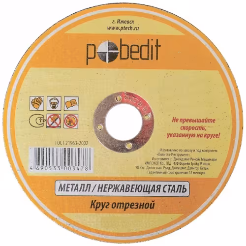 Круг отрезной по металлу Pobedit 5501117, 115*1,6*22,2 мм