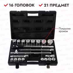 Набор торцевых головок Licota ALK-6003F, 21 предмет