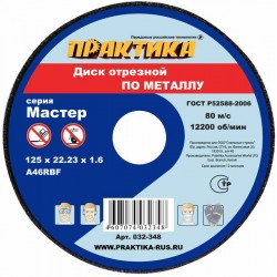 Круг отрезной по металлу 125*1,6*22 ПРАКТИКА