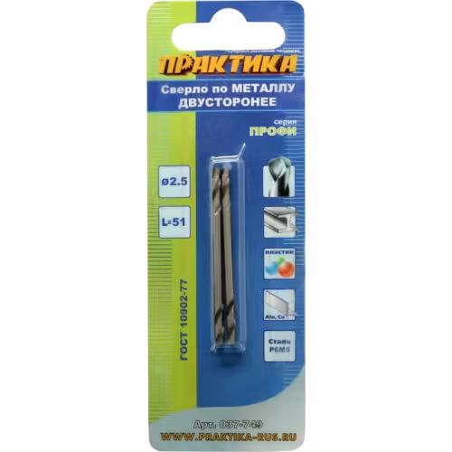 Сверло по металлу 2,5х51мм двустороннее (2шт.)  ПРАКТИКА