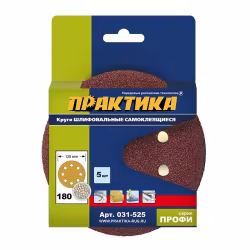 Круги шлифовальные на липкой основе ПРАКТИКА 8 отверстий, 125 мм P180 (5шт.)