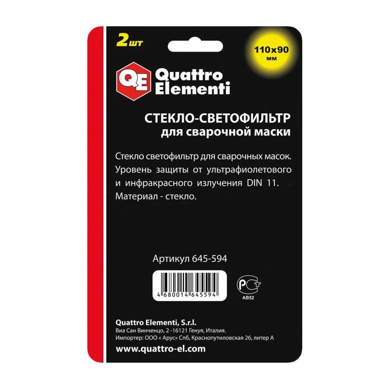 Стекло-светофильтр для сварочной маски Quattro Elementi 771-589, 110х90 мм