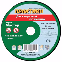 Круг отрезной по камню 150*2,5*22 ПРАКТИКА