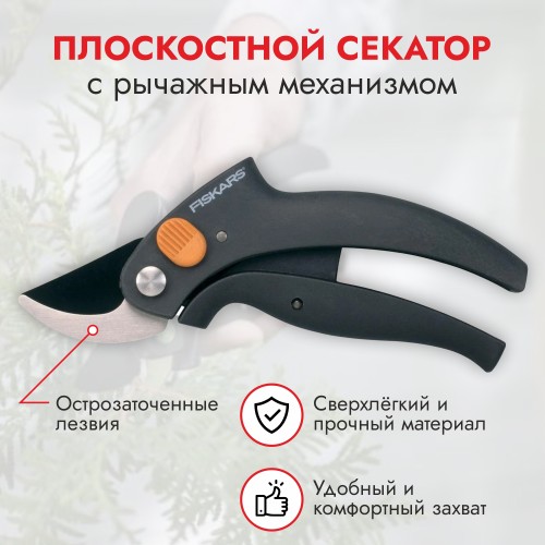 Секатор плоскостной с рычажным механизмом Fiskars PowerLevel P54 1001531