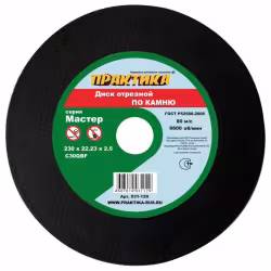 Круг отрезной по камню 230*2,5*22 ПРАКТИКА