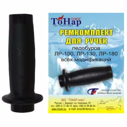 Ремкомплект для ручек ледобура Тонар ЛР
