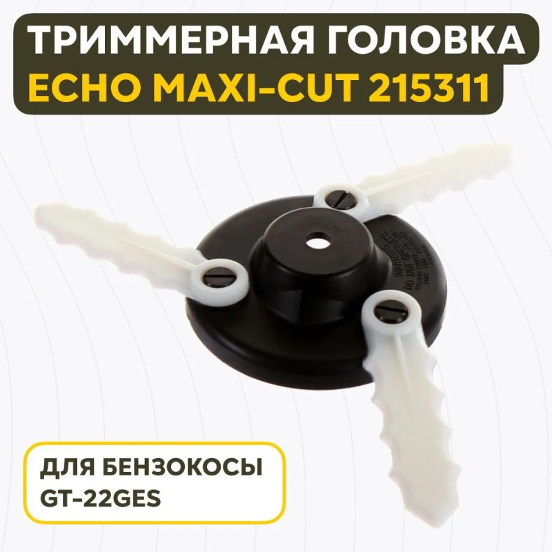 Триммерная головка Echo Maxi-Cut 215311 для GT-22GES