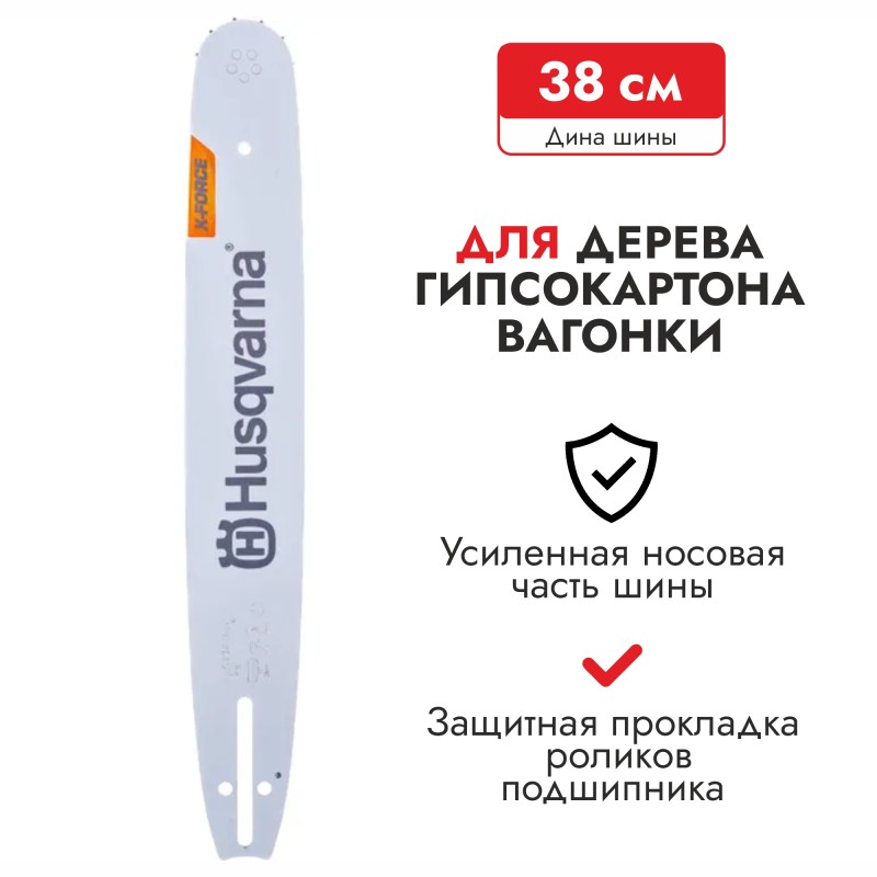 Шина 15"/38 см Husqvarna 5820753-64, 0.325", 1.3 мм, 64 звена