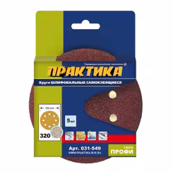 Круги шлифовальные на липкой основе ПРАКТИКА 8 отверстий, 125 мм P320 (5шт.)