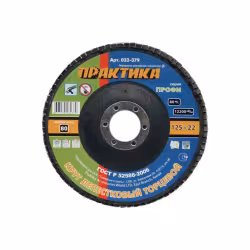 Круг лепестковый торцевой Практика 125мм Р80