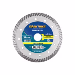 Диск алмазный турбированный Практика 030-733, 150х22,23 мм