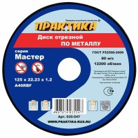 Круг отрезной по металлу 125*1,2*22 ПРАКТИКА