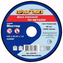 Круг отрезной по металлу 125*1,2*22 ПРАКТИКА