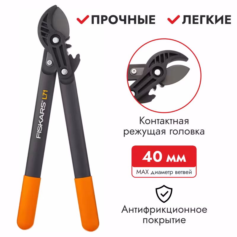 Сучкорез контактный Fiskars PowerGear L71 1001556