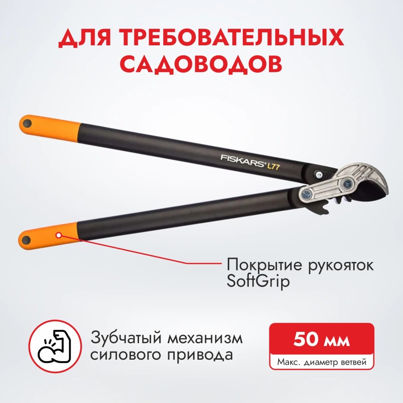 Сучкорез контактный Fiskars PowerGear L77 1000583