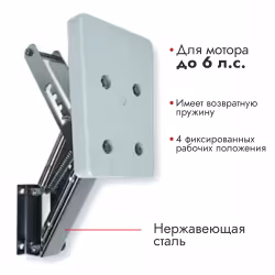 Транец выносной для ПЛМ Mavimare 136-00, до 6 л.с.