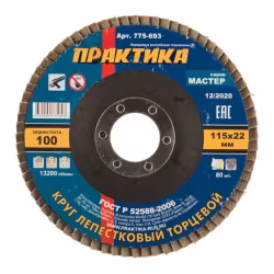 Круг лепестковый торцевой Практика 115мм Р100