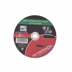 Круг зачистной по камню 180*6*22.2 Интерскол