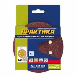 Круги шлифовальные на липкой основе ПРАКТИКА 8 отверстий, 125 мм P240 (5шт.)
