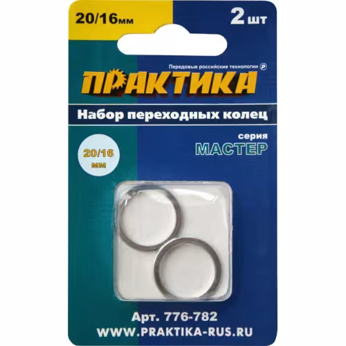 Кольцо переходное ПРАКТИКА 20\16мм для дисков, 2шт