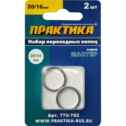Кольцо переходное ПРАКТИКА 20\16мм для дисков, 2шт