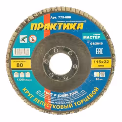 Круг лепестковый торцевой Практика 115мм Р80