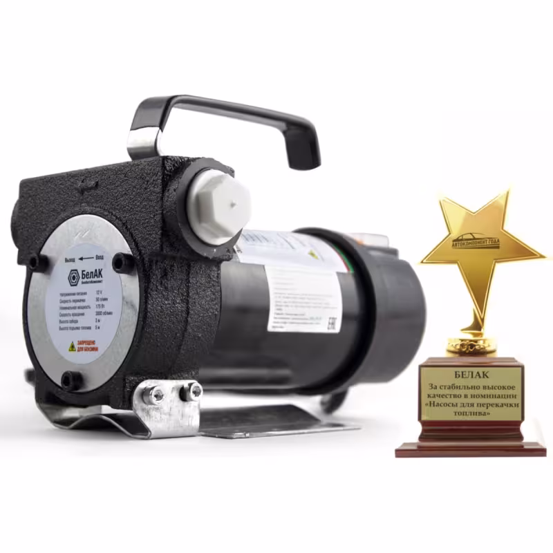 Насос для перекачки топлива БелАК Стандарт 11012, 12В, 50 л/мин