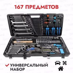 Набор инструментов Licota ALK-8023F, 167 предметов