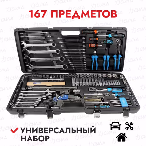 Набор инструментов Licota ALK-8023F, 167 предметов