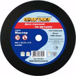 Круг отрезной по металлу 200*2,5*22 ПРАКТИКА