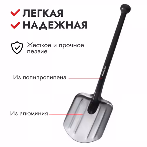Лопата алюминиевая для автомобиля и кемпинга Fiskars 1001574