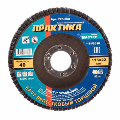 Круг лепестковый торцевой Практика 115мм Р40