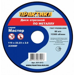 Круг отрезной по металлу 115*2,0*22 ПРАКТИКА