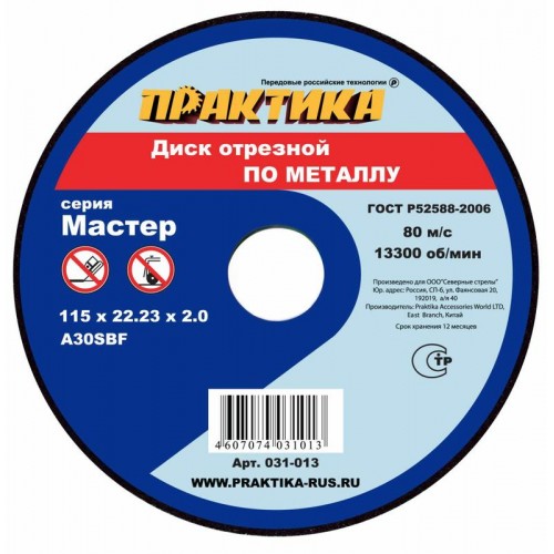 Круг отрезной по металлу 115*2,0*22 ПРАКТИКА