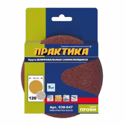 Круги шлифовальные на липкой основе ПРАКТИКА БЕЗ отверстий 125 мм, P 120 (5шт.)